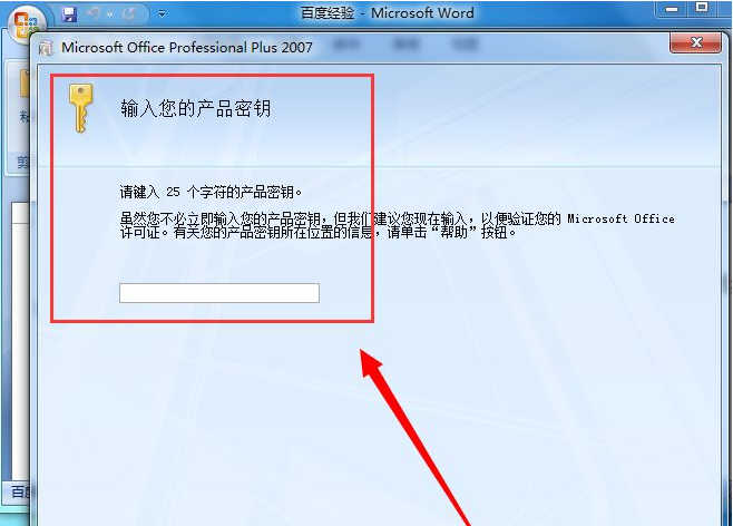 word2007产品密钥如何使用