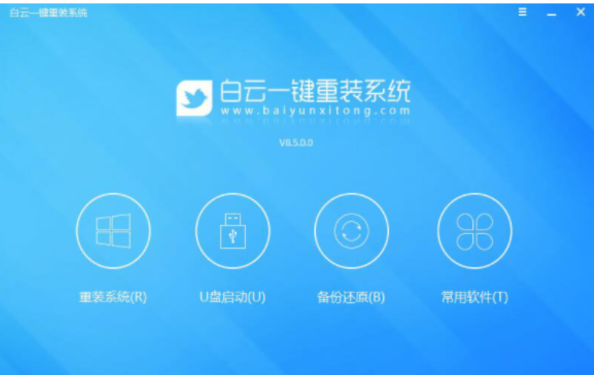 白云一键重装系统下载安装使用方法