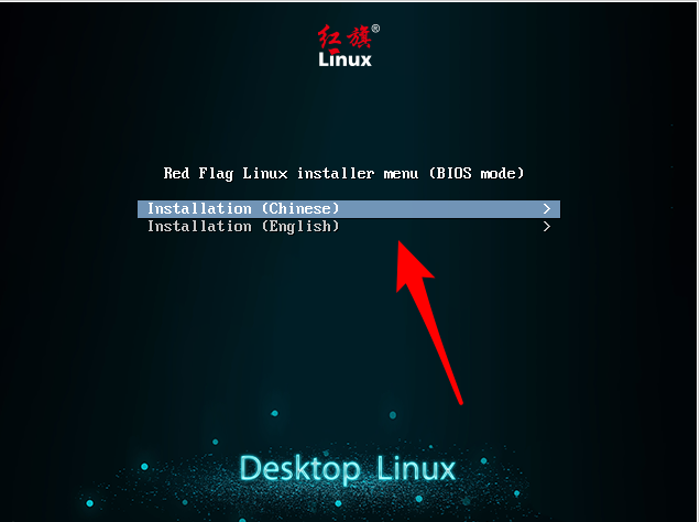 红旗操作系统怎么安装 红旗linux系统安装教程
