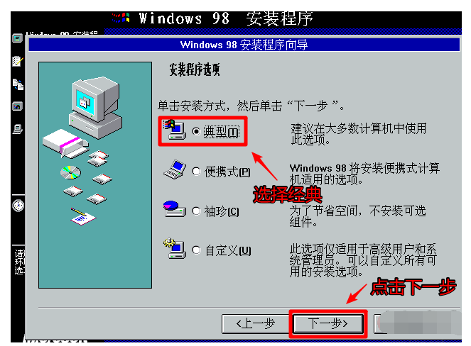 电脑怎样安装windows98系统