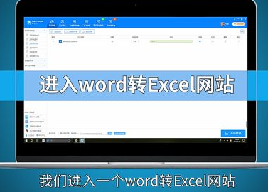 word转excel教程