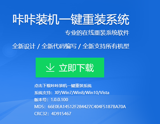 咔咔装机一键重装系统软件的使用教程