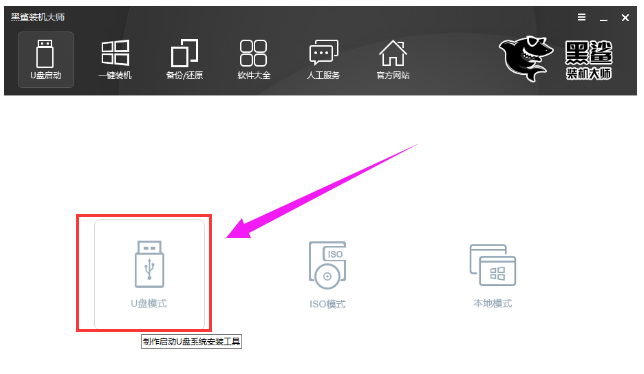 黑鲨官网装机大师工具如何重装win10系统