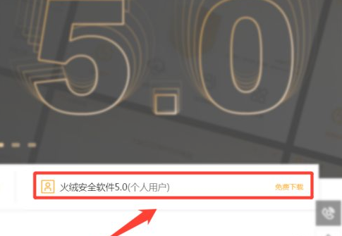 教你火绒安全软件如何下载安装