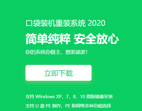 口袋装机一键重装系统软件的使用教程