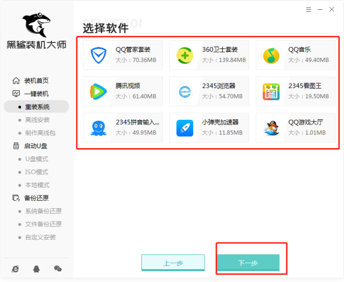 黑鲨官网装机大师工具如何重装win7系统