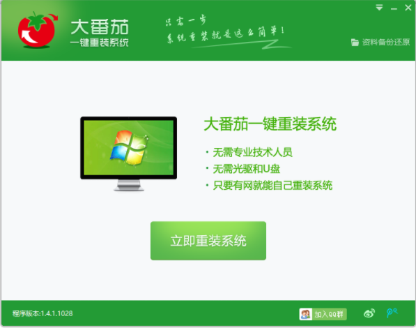 大番茄一键系统重装的操作教程