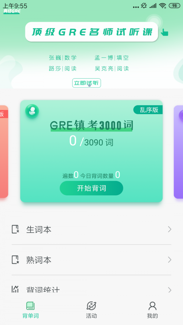 GRE镇考3000词