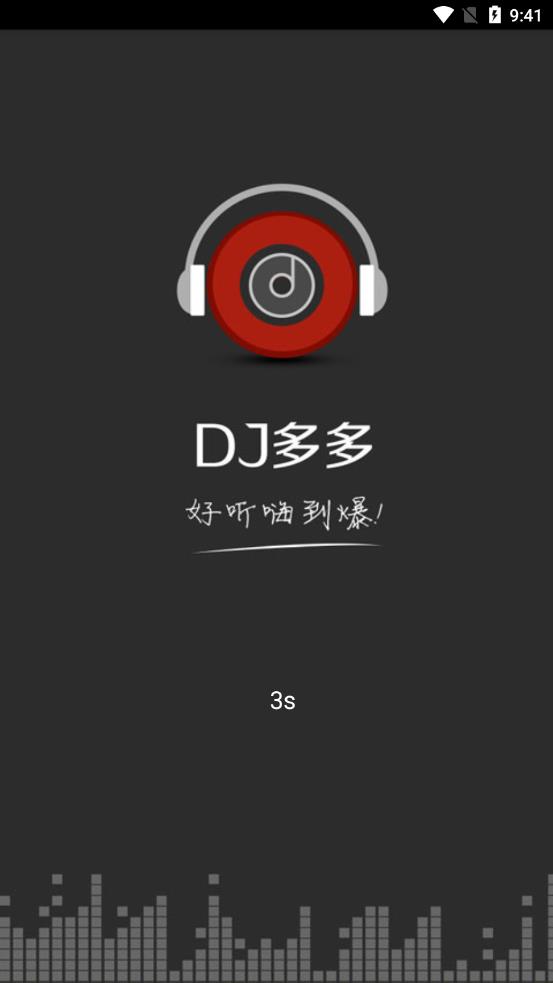 dj音乐app
