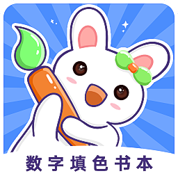 数字填色书本app