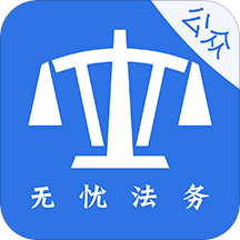 无忧法务公众端app