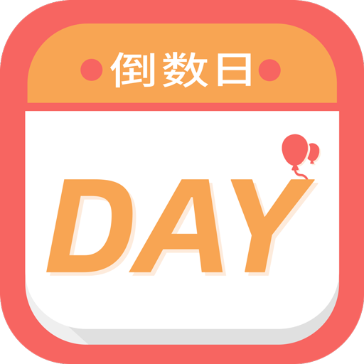 纪念日倒数日app