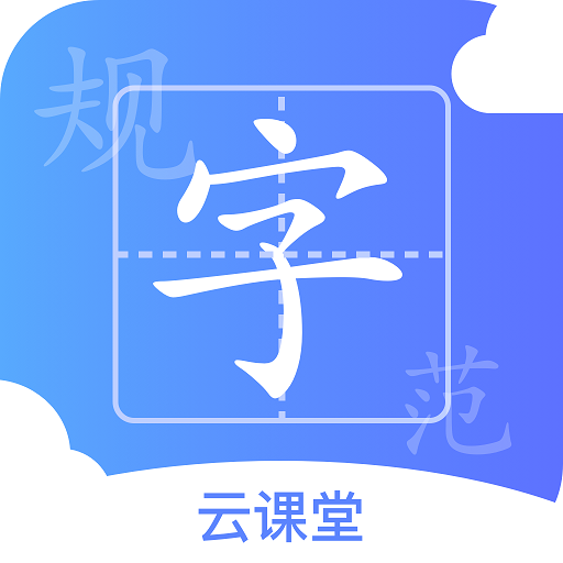 规范字云课堂app