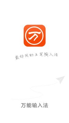 快速万能五笔打字