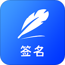 签字大师app