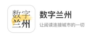 数字兰州app