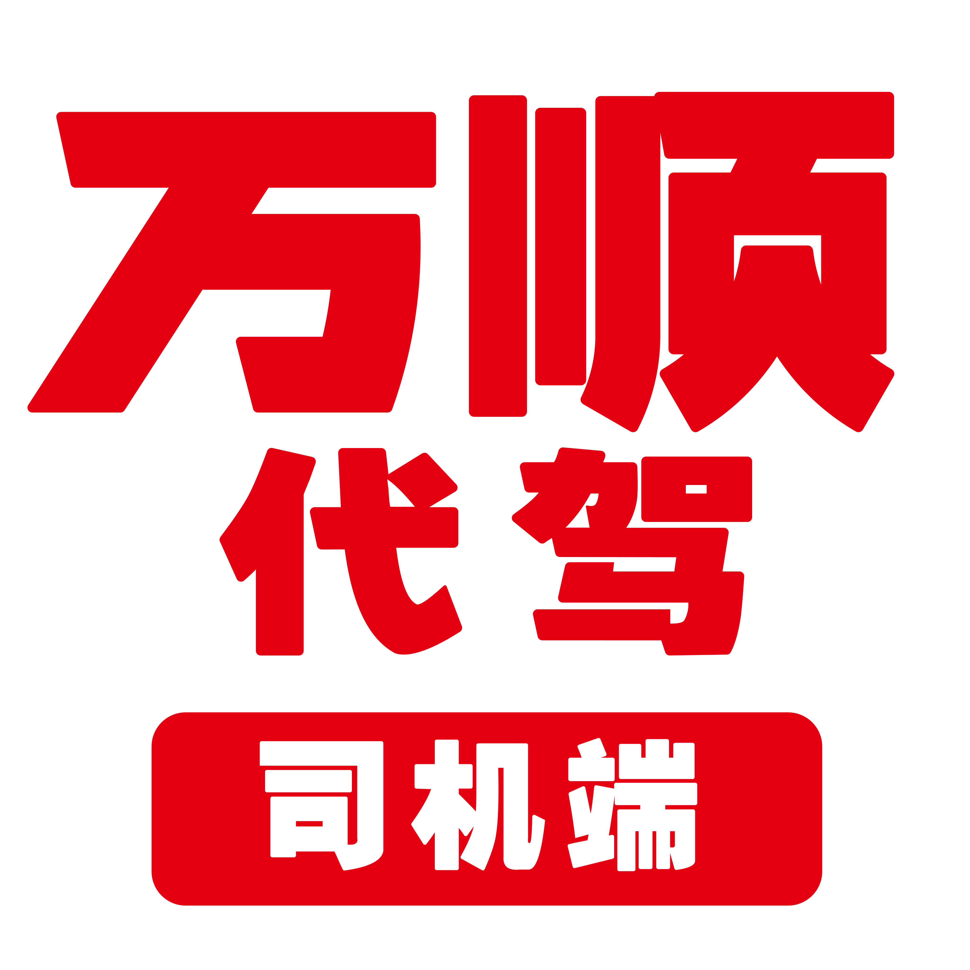 万顺代驾司机端app