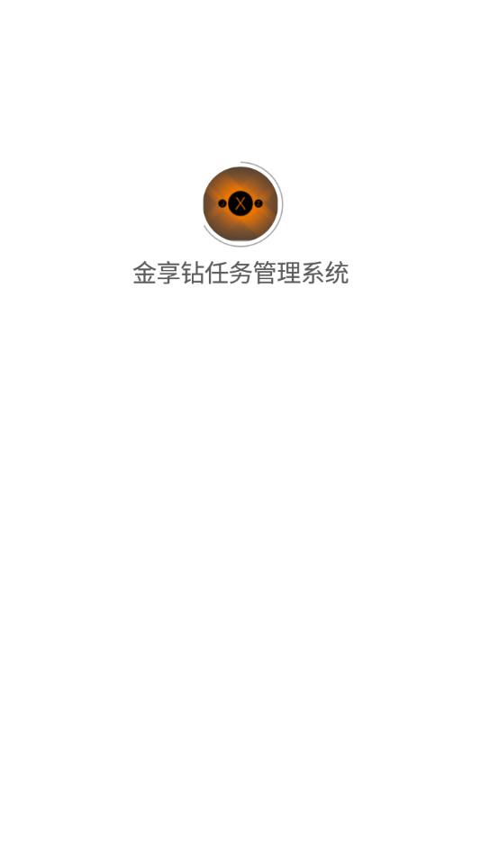 金享钻任务管理系统app