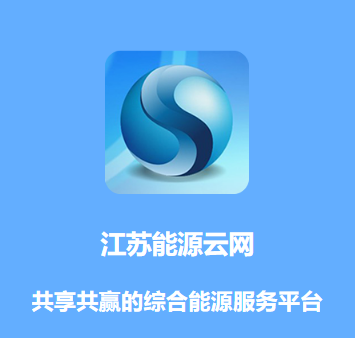 江苏能源云网app