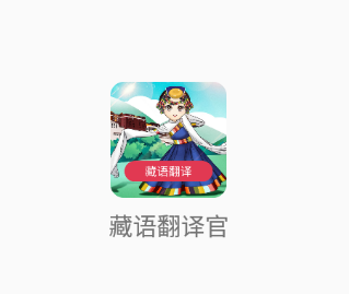 藏语翻译官app