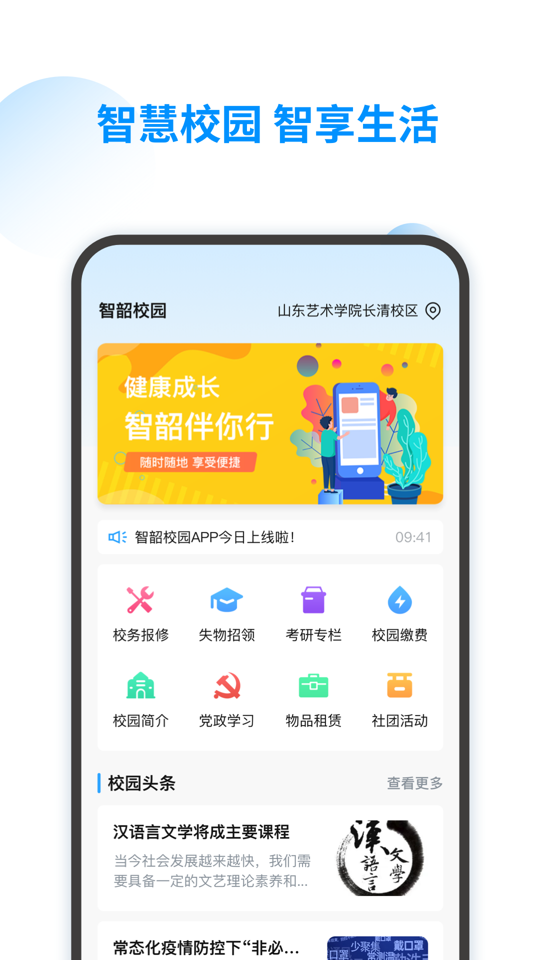 智韶校园用户端app