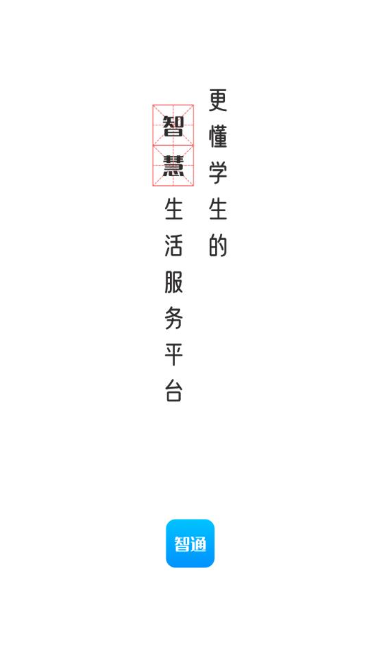 智韶校园用户端app