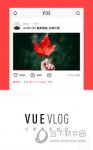 VUE Vlog V3.21.1 安卓最新版