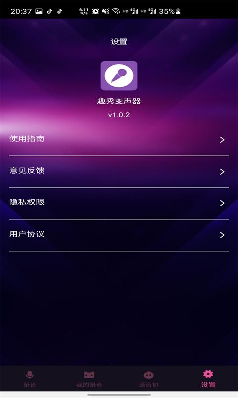 趣秀变声器 V1.0.2 安卓版