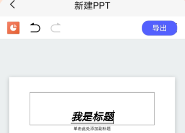 ppt编辑模板App