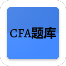 CFA题库App下载