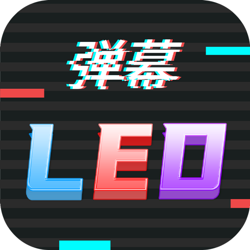 手持LED弹幕跑马灯app