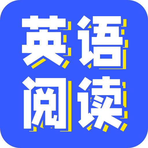 小A英语阅读app