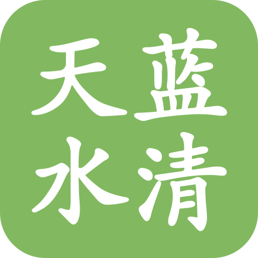 天蓝水清app