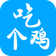 吃个鸡app最新版画质助手