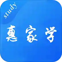 惠家学app