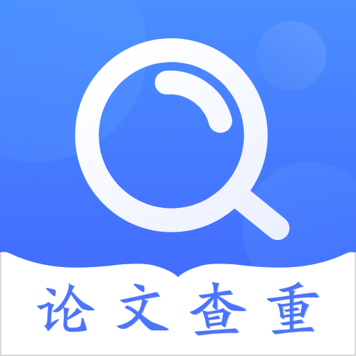 论文查重检测app