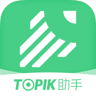 TOPIK助手app