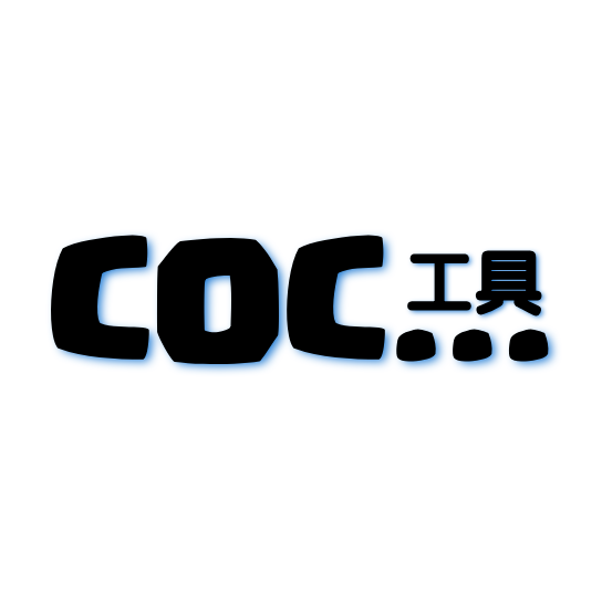 COC工具app