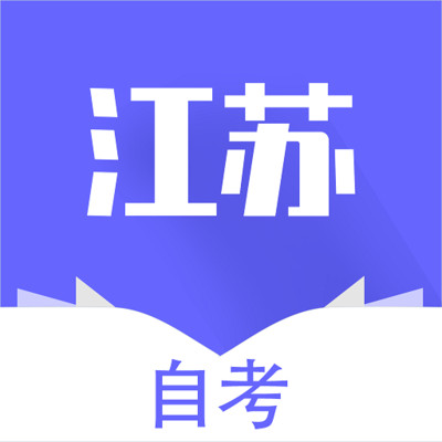 江苏自考辅导app