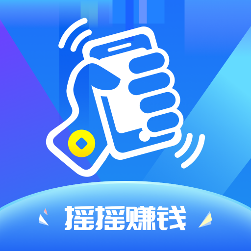 摇摇赚钱app