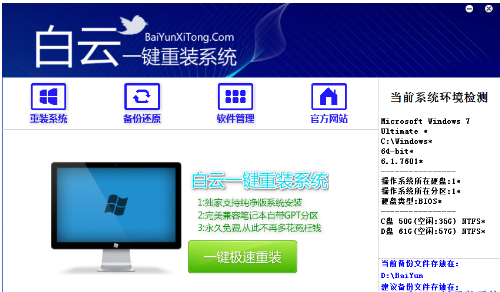白云一键重装系统,小编教你白云一键重装系统怎么使用