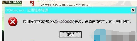 应用程序初始化失败,小编教你应用程序初始化失败怎么修复