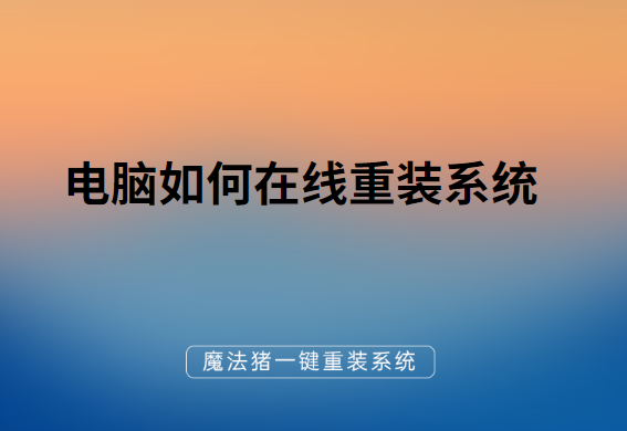 电脑如何在线重装系统,教程简单详细!