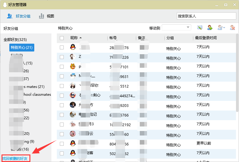 qq好友误删了怎么恢复呢?教你找回删除的qq好友