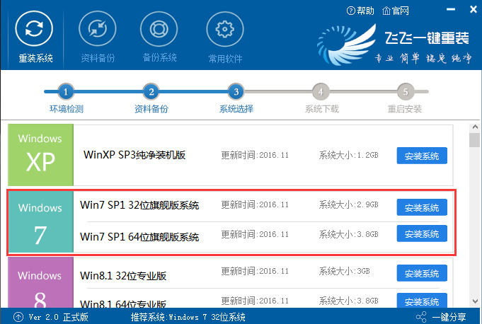 飞飞一键重装系统软件使用教程方法