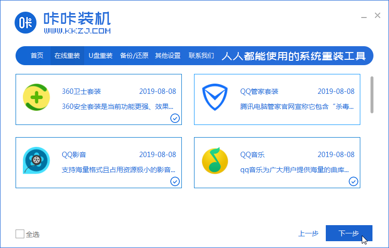 手把手教你咔咔装机工具怎么一键重装系统