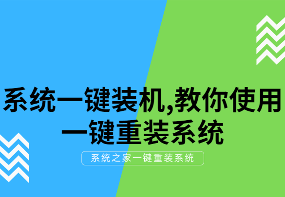 系统一键装机简单教程