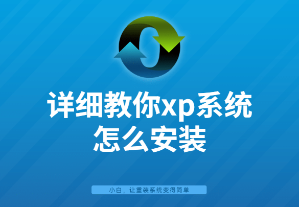 详细教你xp系统怎么安装