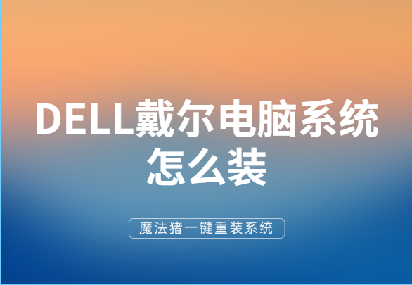 DELL戴尔电脑系统怎么装