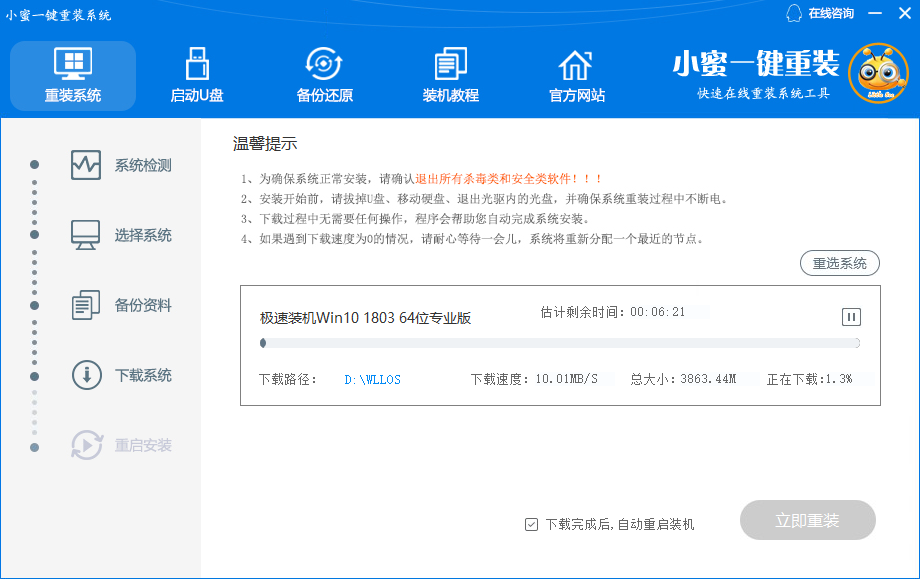 小蜜一键重装系统